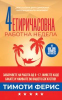 4четиричасовна работна недела